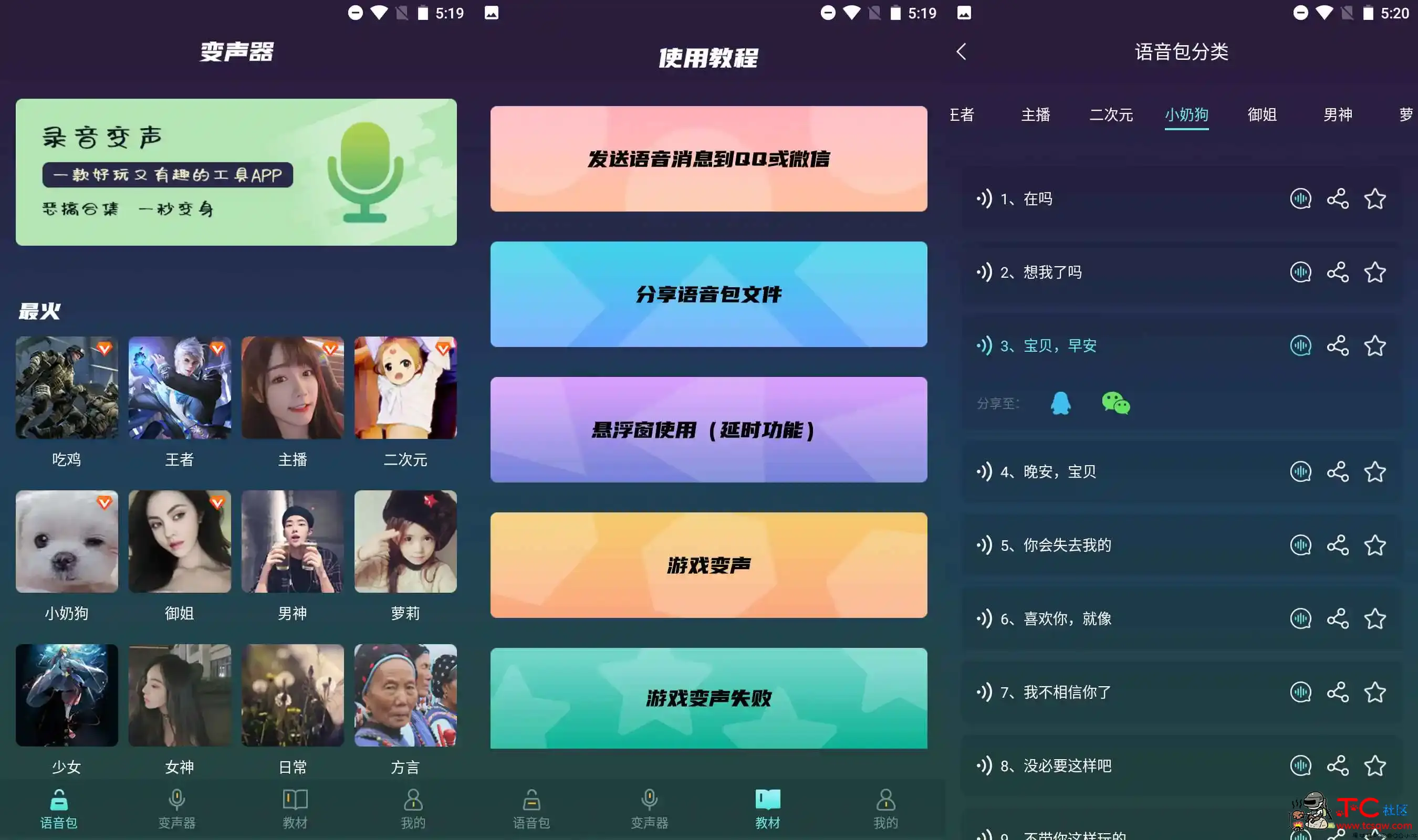 专业变声器v1.2.0版 内置超多变音特效语音包 TC辅助网www.tcsq1.com8719