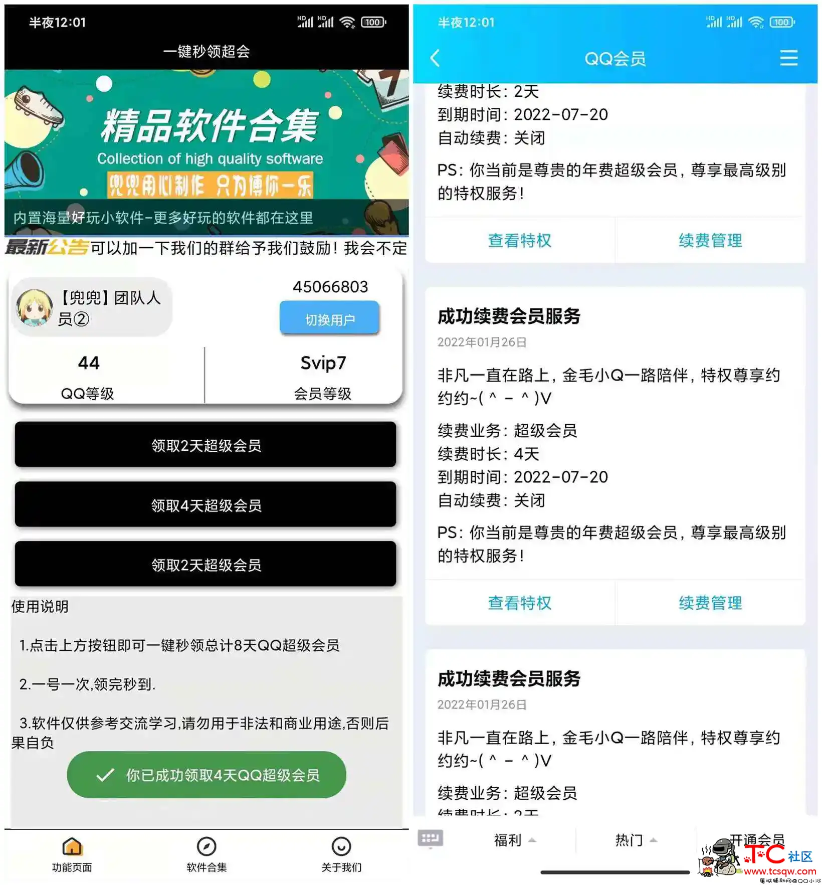 [一键领取超会v4.0]一键秒领合计8天超会 亲测可用 TC辅助网www.tcsq1.com1901