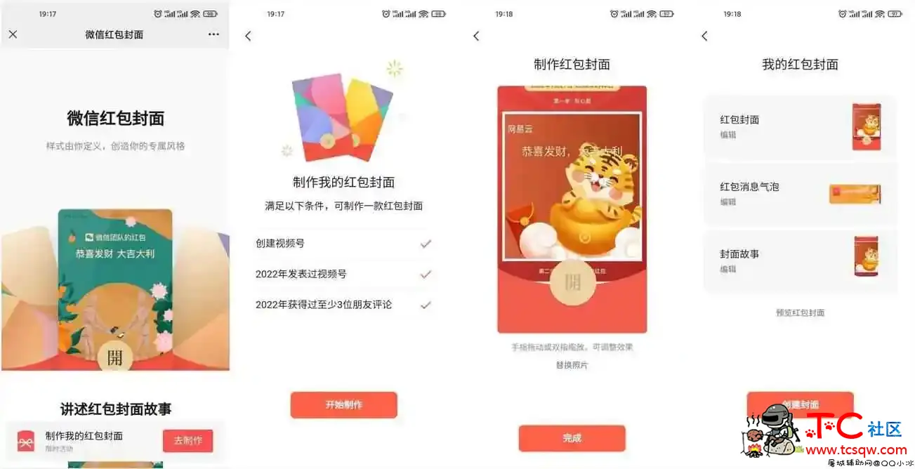 DIY免费制作个人微信红包封面 TC辅助网www.tcsq1.com512