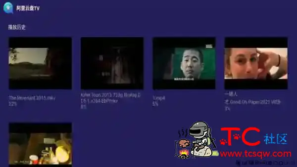 阿里云盘TV v1.0.9 电视版/支持秒速与原画播放「2022.2.4」 TC辅助网www.tcsq1.com8682