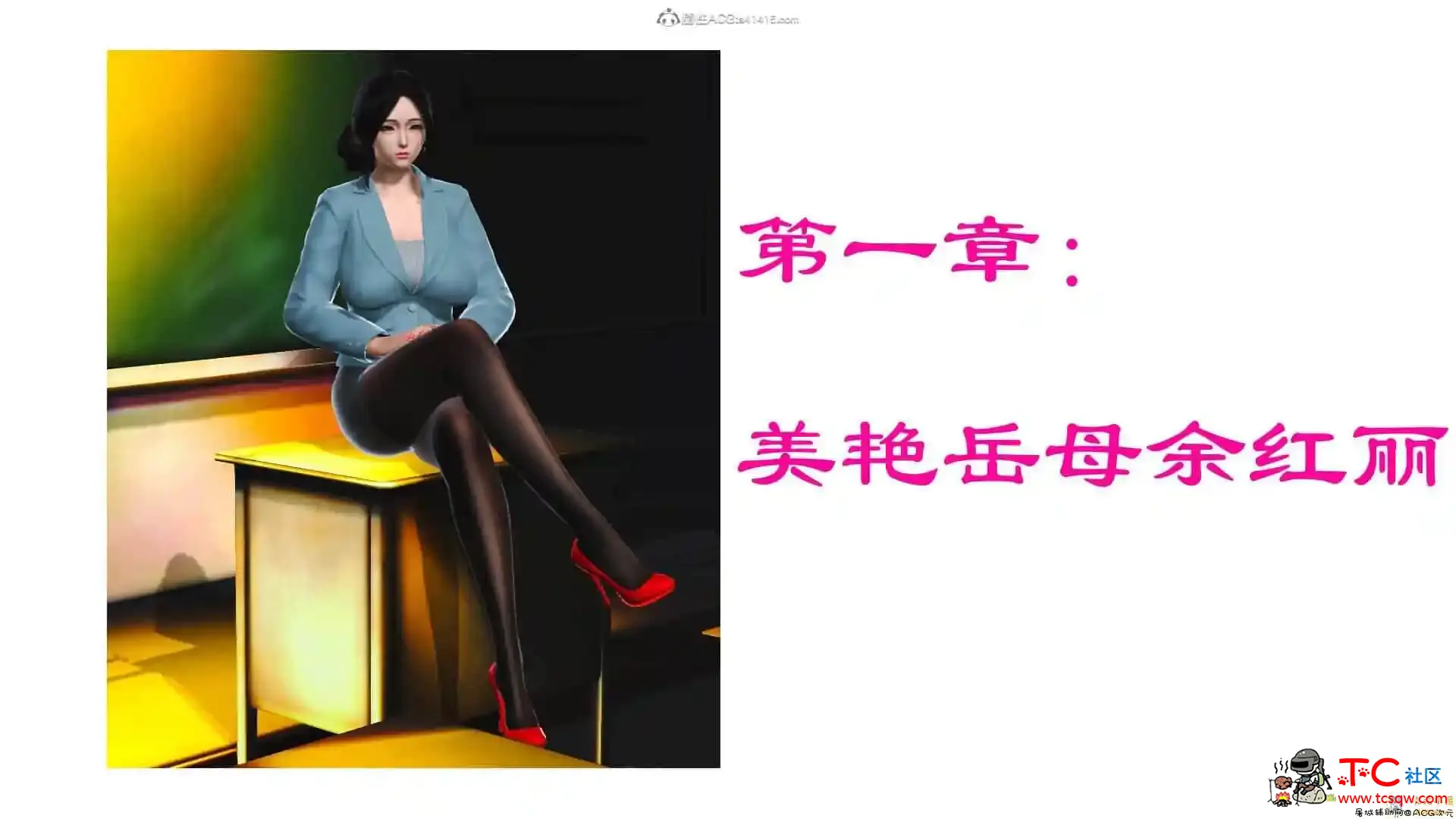 [3D全彩/无修]美艳岳母余红丽的堕落 (完) [小马拉大车/母女盖饭/淑女][305M] TC辅助网www.tcsq1.com4177