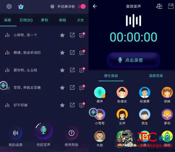 安卓变声器v5.7.8去广告版 解锁vip语音 TC辅助网www.tcsq1.com1771