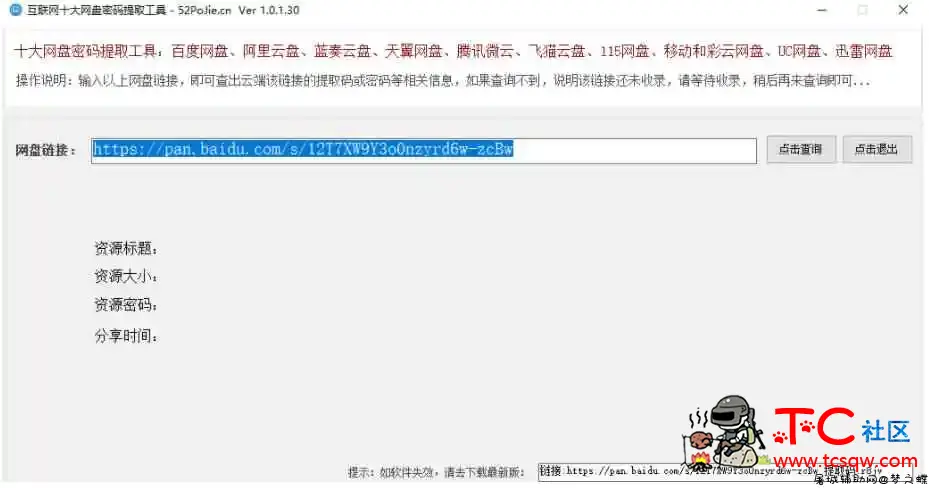 十大网盘密码提取工具免费版 TC辅助网www.tcsq1.com9543