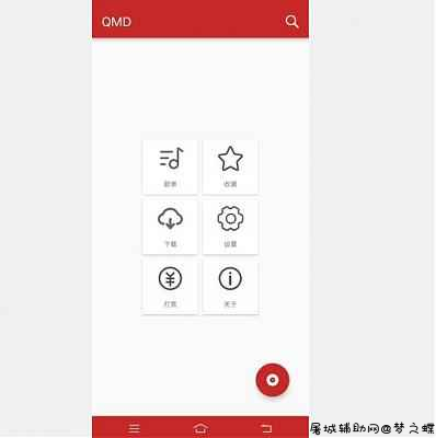 QMD 是一款简洁实用的音乐下载APP TC辅助网www.tcsq1.com5755