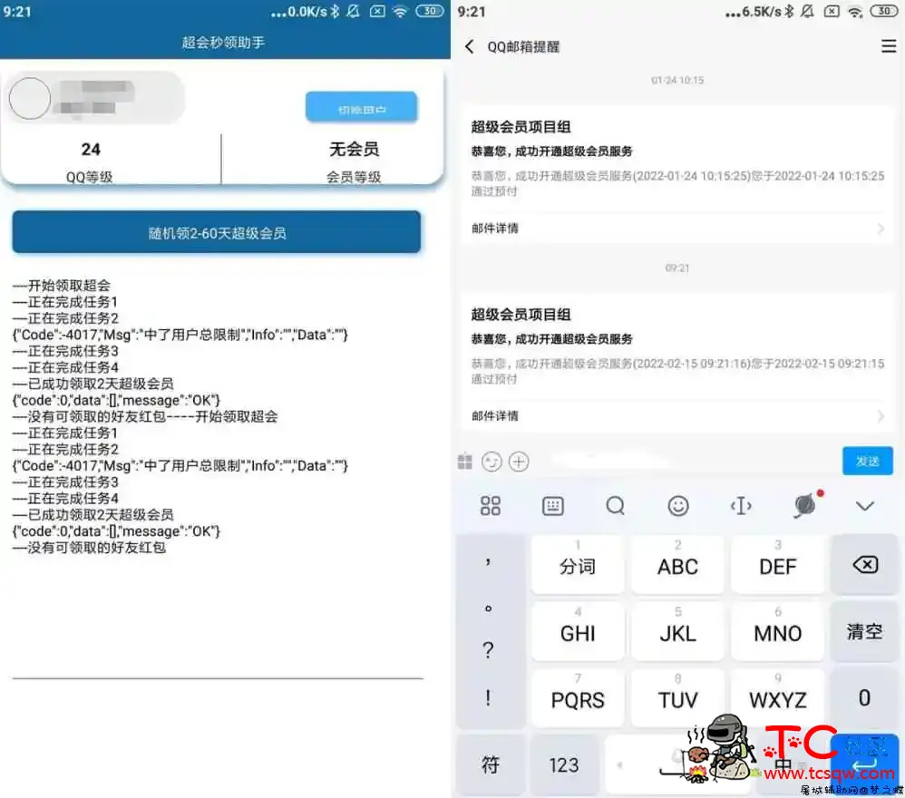 安卓QQ超级会员秒领助手v1.0 TC辅助网www.tcsq1.com2840