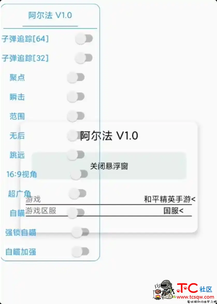 和平精英阿尔发32/64位通用子追辅助 TC辅助网www.tcsq1.com5102