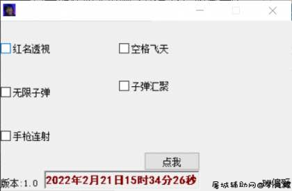 枪林弹雨平阳透视飞天无限子弹辅助辅助 屠城辅助网www.tcfz1.com5613