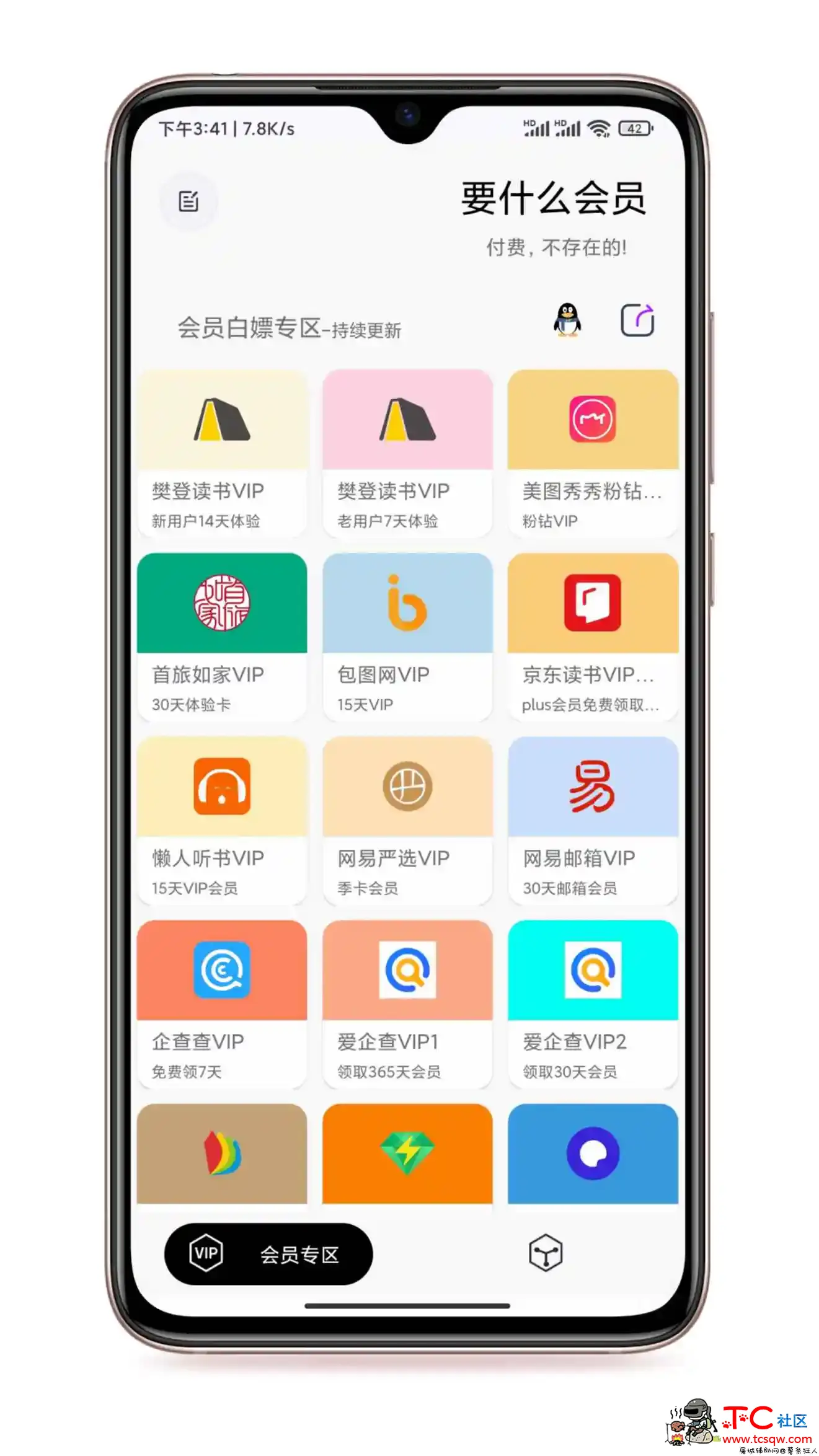 要什么会员，免费领取各种会员！！！ TC辅助网www.tcsq1.com228