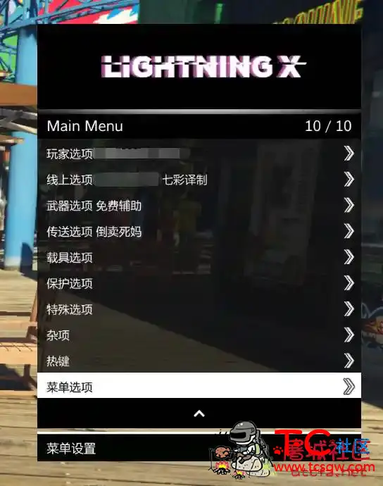 GTA5线上免费辅助Lightning X 2.5保护恶搞稳定 TC辅助网www.tcsq1.com2520