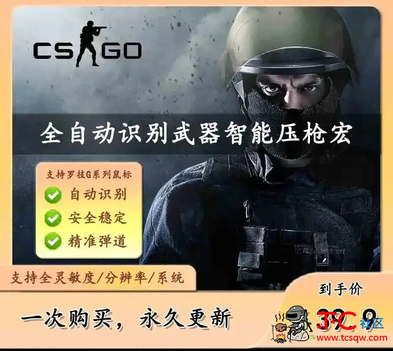 某宝卖40的csgo罗技压枪宏 TC辅助网www.tcsq1.com1642