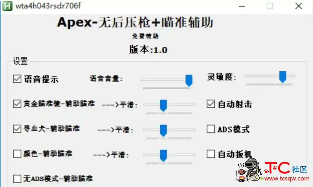 Apex 自动压枪宏辅助 加强修改版 TC辅助网www.tcsq1.com5147