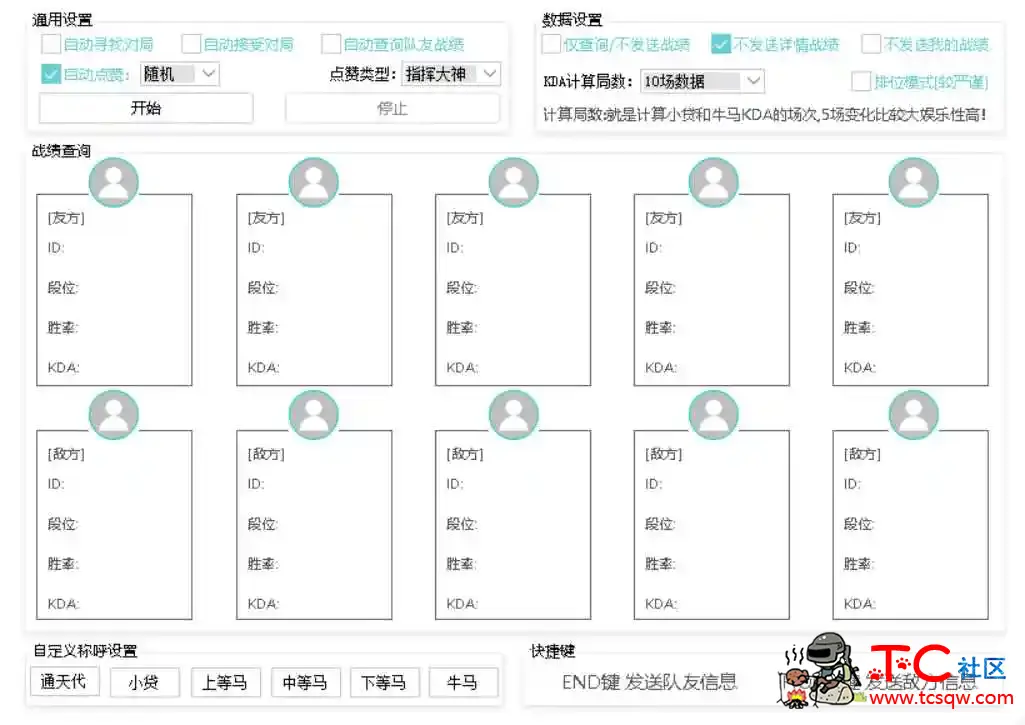 LOL牛马助手(实现发送队友战绩 查询段位 胜率 KDA) TC辅助网www.tcsq1.com7014