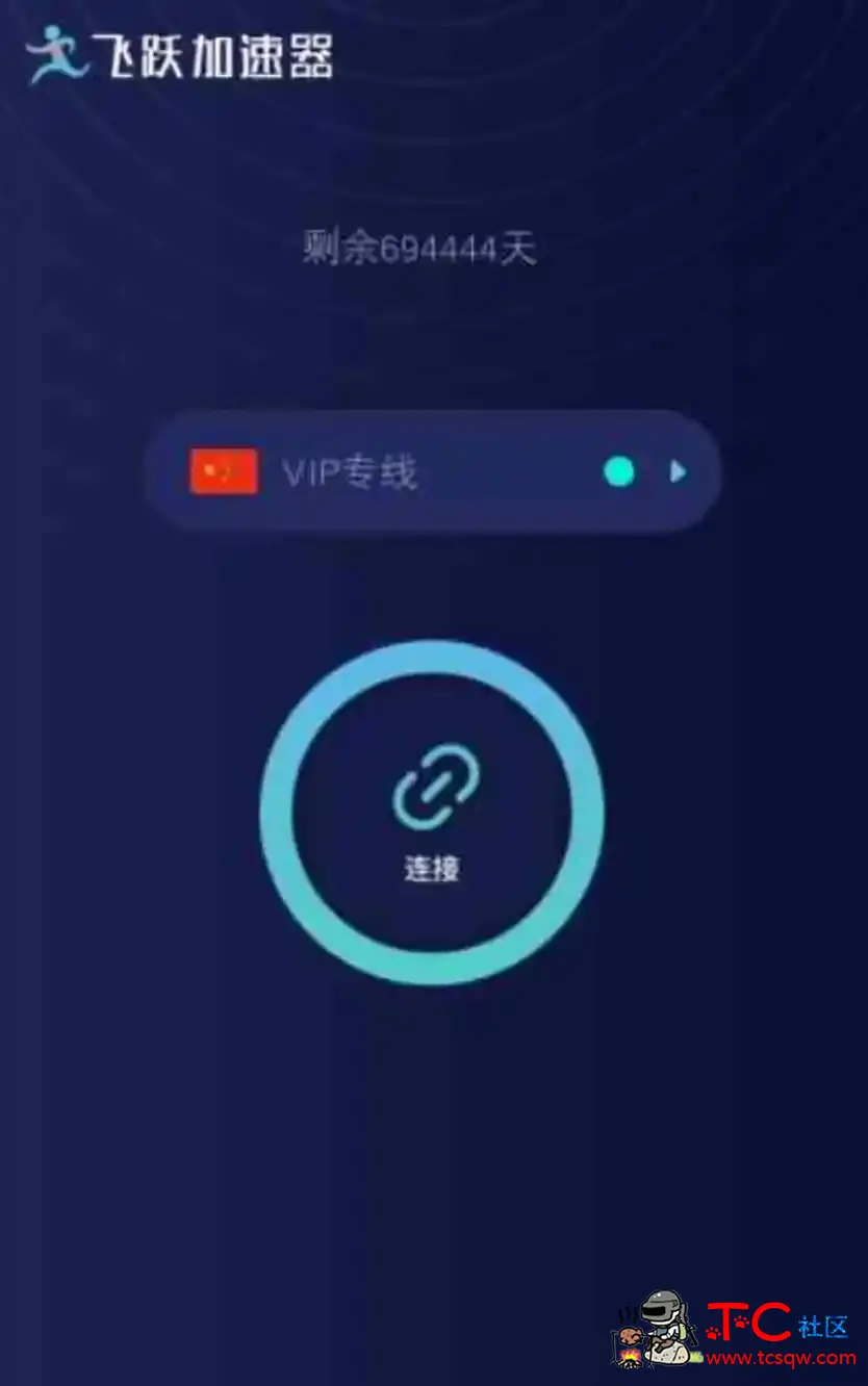 飞跃国内网络加速器会员版v2.6.1 TC辅助网www.tcsq1.com552