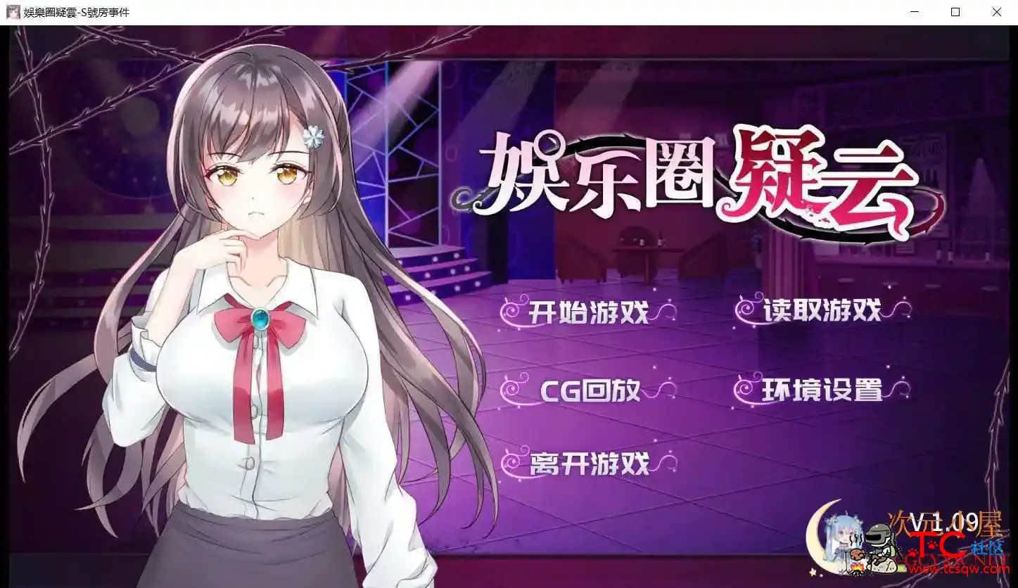 [调教SLG/中文]娱乐圈疑云-S号房事件 V1.09 STEAM官方中文步兵版+全回想[新作/400M] TC辅助网www.tcsq1.com1133