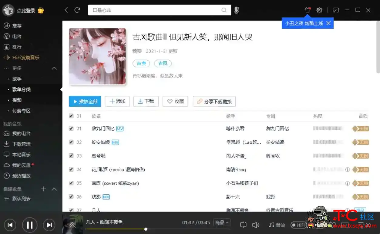 酷我音乐PC端豪华VIP绿化破解版 TC辅助网www.tcsq1.com2612