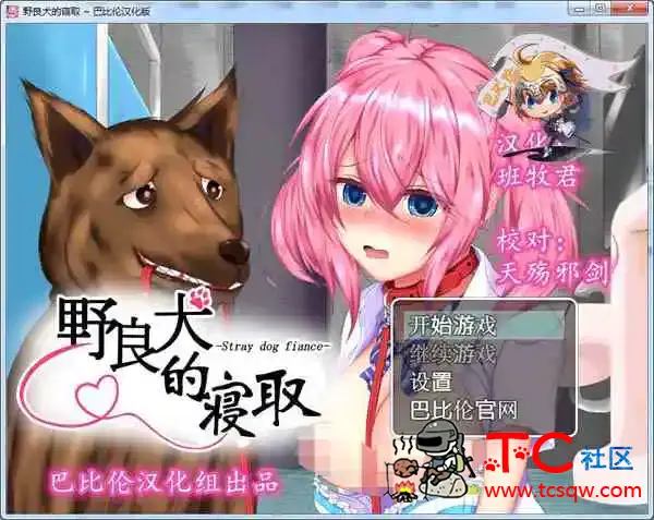 [野良犬的寝取狗也能绿人完整汉化版+全CG档][PC游戏+安卓游戏][汉化硬盘版][1.10GB] TC辅助网www.tcsq1.com6198