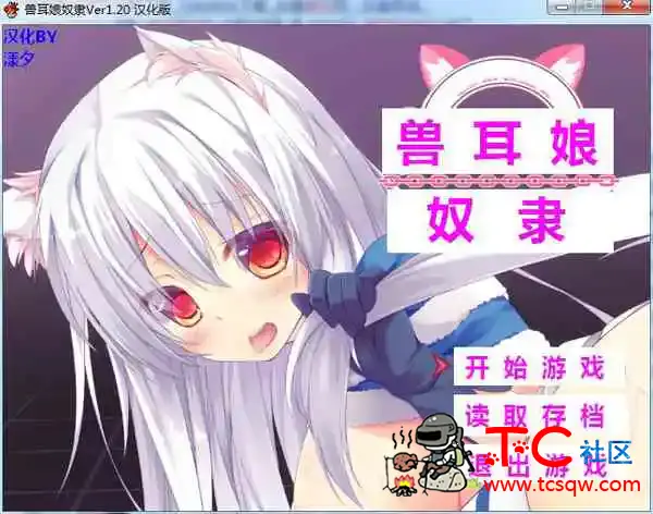 [兽耳娘奴隶1.2][PC游戏][汉化硬盘版][838.72MB] TC辅助网www.tcsq1.com9312