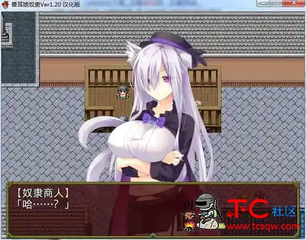 [兽耳娘奴隶1.2][PC游戏][汉化硬盘版][838.72MB] TC辅助网www.tcsq1.com4747