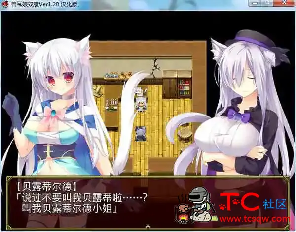 [兽耳娘奴隶1.2][PC游戏][汉化硬盘版][838.72MB] TC辅助网www.tcsq1.com8462