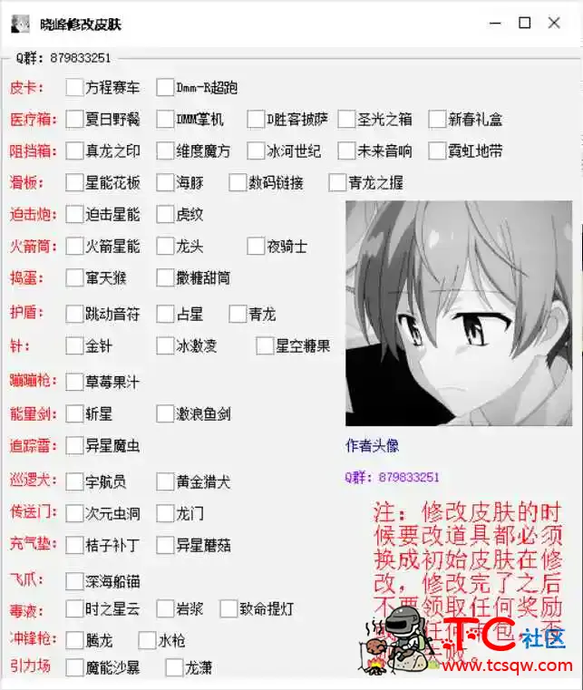 逃跑吧少年XF6.17单板改皮肤工具破解版 TC辅助网www.tcsq1.com3143