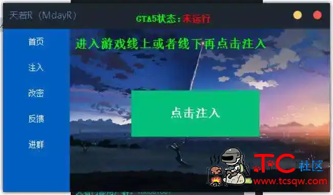 GTA天若变态多功能辅助破解版 TC辅助网www.tcsq1.com5343