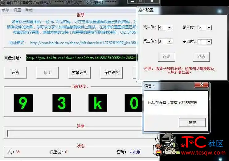 百度网盘密码破解工具穷举法 TC辅助网www.tcsq1.com8346