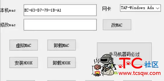 虚拟MAC过机器码 已测试LOL CF可用 TC辅助网www.tcsq1.com3690