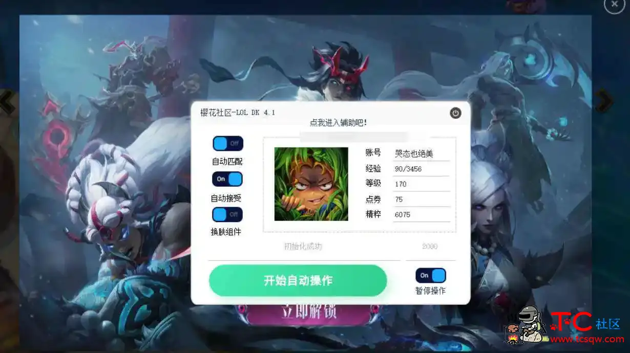 LOL领航员自动匹配接受对局助手 TC辅助网www.tcsq1.com4875