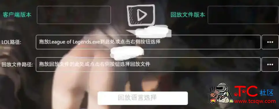 英雄联盟OB小工具简洁版跨版本播放精彩回放 TC辅助网www.tcsq1.com6567