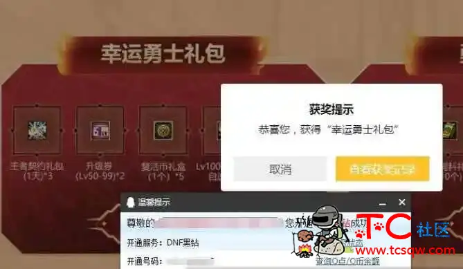 DNF幸运勇士免费领取8天QQ黑钻 TC辅助网www.tcsq1.com2912