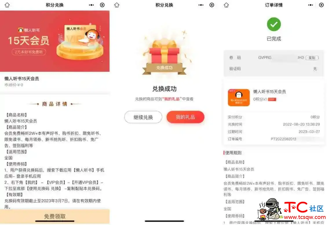 免费领懒人听书VIP会员活动 TC辅助网www.tcsq1.com9243