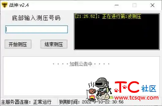 PC电脑版战神2.4短信压力测试破解版 TC辅助网www.tcsq1.com8164