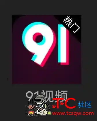 求助91视频软件 TC辅助网www.tcsq1.com5815