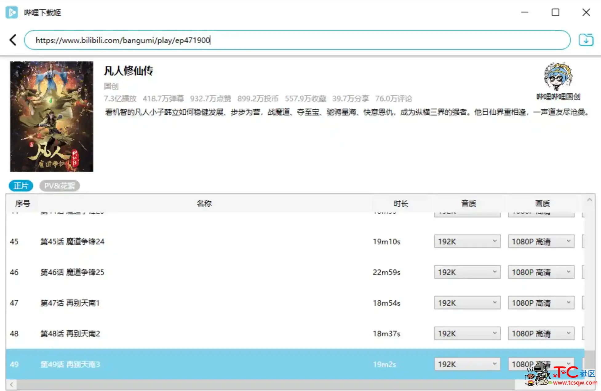 哔哩哔哩视频下载姬v1.5.4 B站视频下载神器 TC辅助网www.tcsq1.com5575