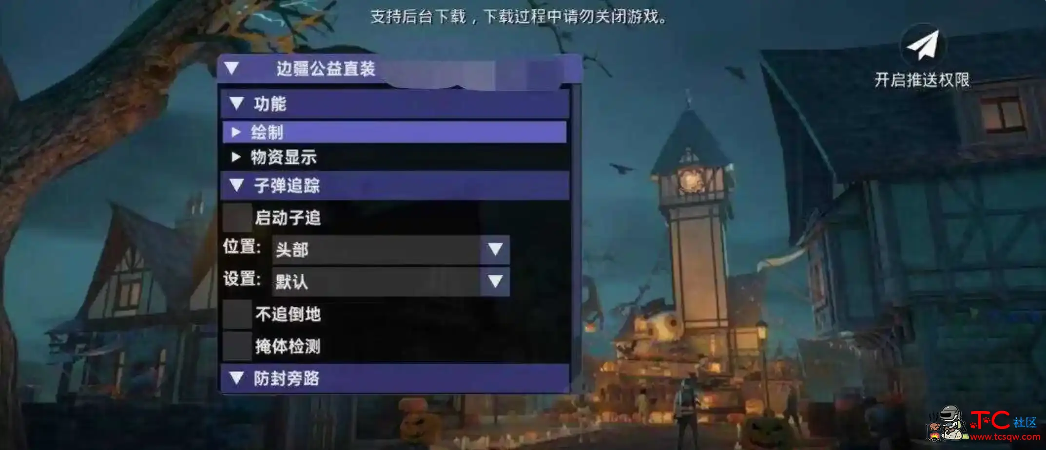 PUBG国际服边疆绘制自瞄子追直装插件 TC辅助网www.tcsq1.com1089