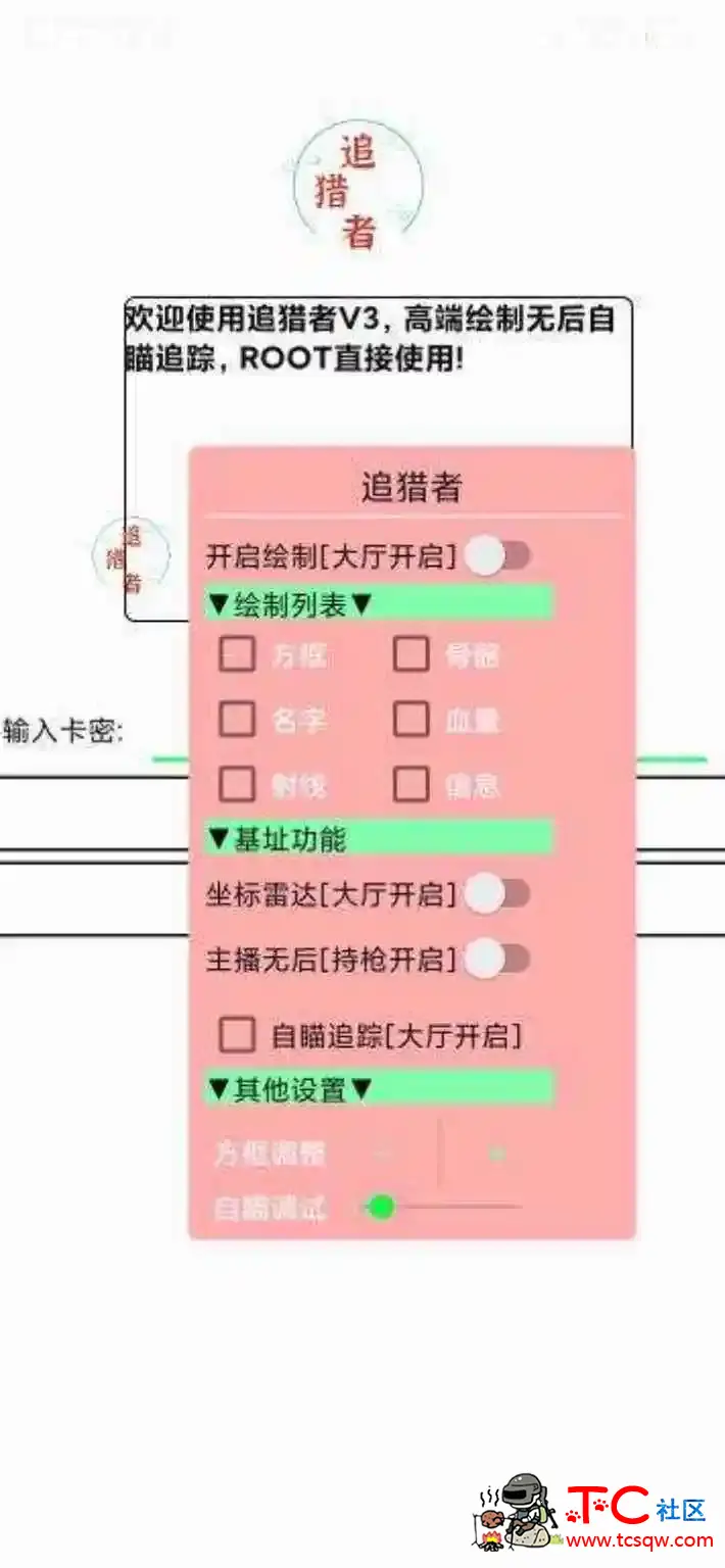 和平精英追猎者绘制自瞄无后插件V3破解版 TC辅助网www.tcsq1.com2740