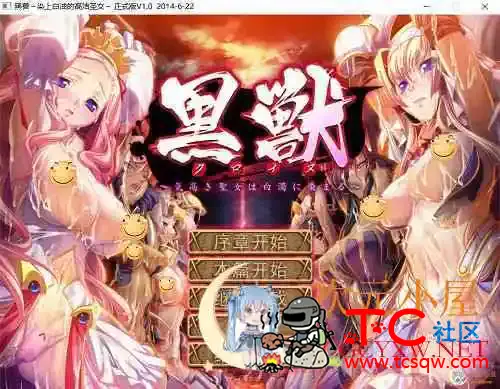 [神级ADV/汉化]黑兽2改 侵染银玉的背德之都再临 精翻完全汉化版+存档[新汉化/8G] TC辅助网www.tcsq1.com9028