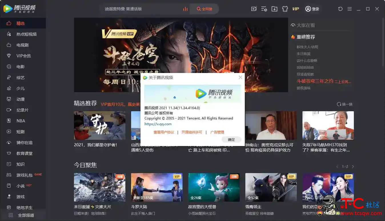 PC腾讯视频v11.60.7110绿色版无广告弹窗升级 TC辅助网www.tcsq1.com8370