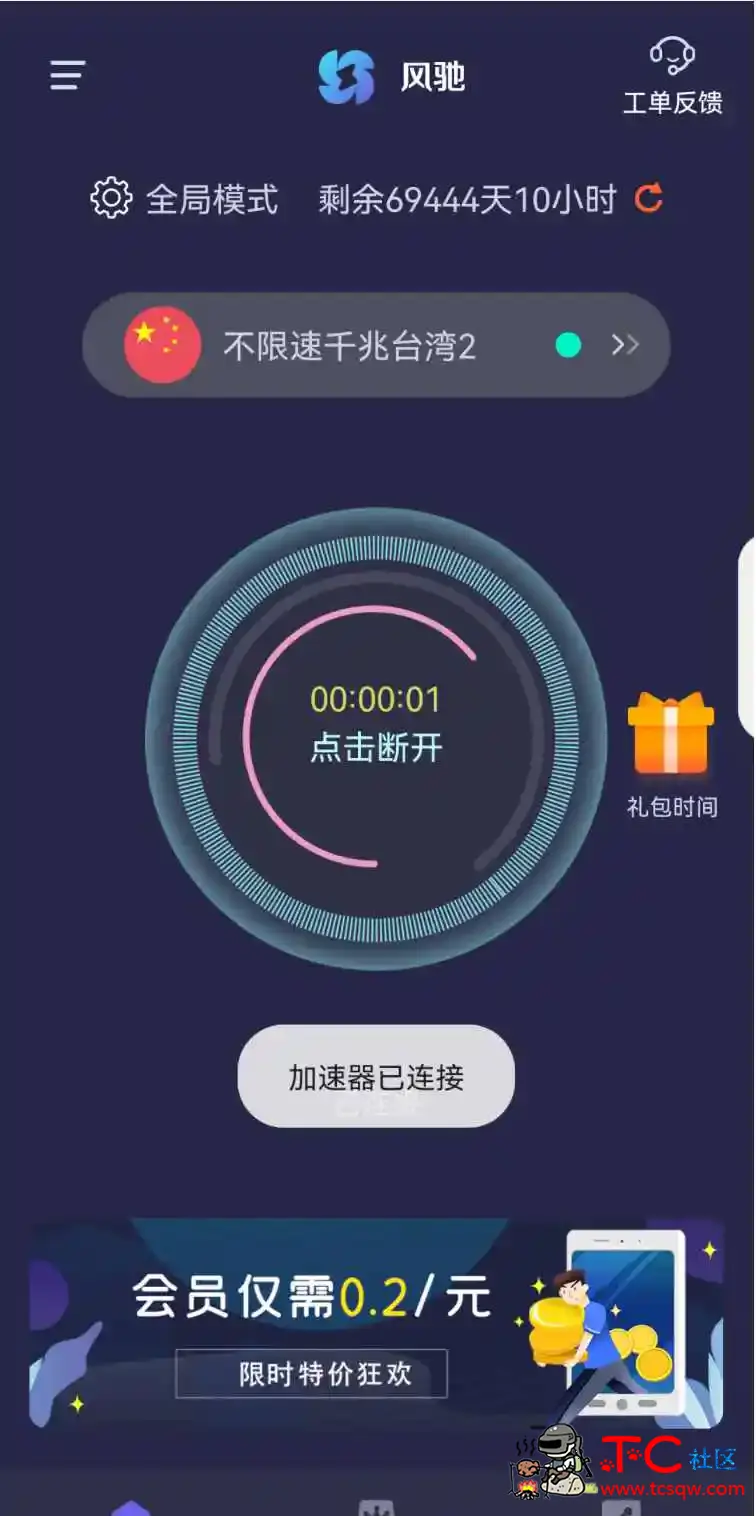 风驰加速器微屁恩/破解VIP/超多节点/无限流量 TC辅助网www.tcsq1.com5877