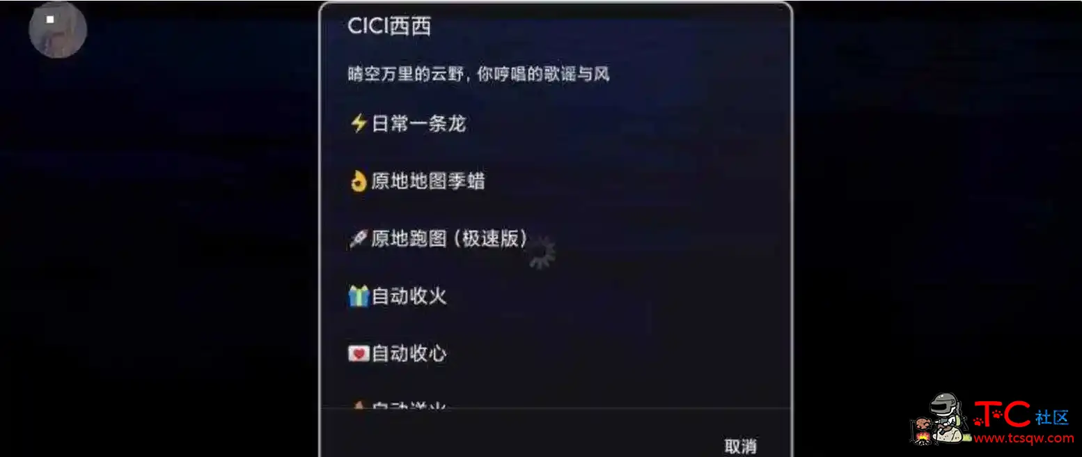 光遇CICI西西自动任务跑图一体内置脚本 TC辅助网www.tcsq1.com2527