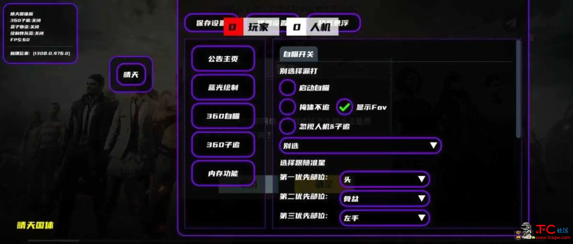 PUBG国体晴天绘制自瞄子追多功能直装v2.4.4 TC辅助网www.tcsq1.com6072