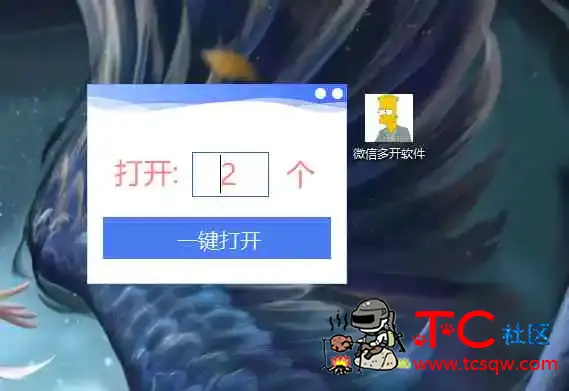 微信多开软件要多开几个就输入几个 TC辅助网www.tcsq1.com6546