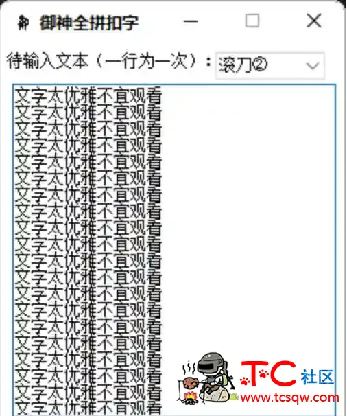 ★御神扣字神器★人人皆是大手子 TC辅助网www.tcsq1.com7266