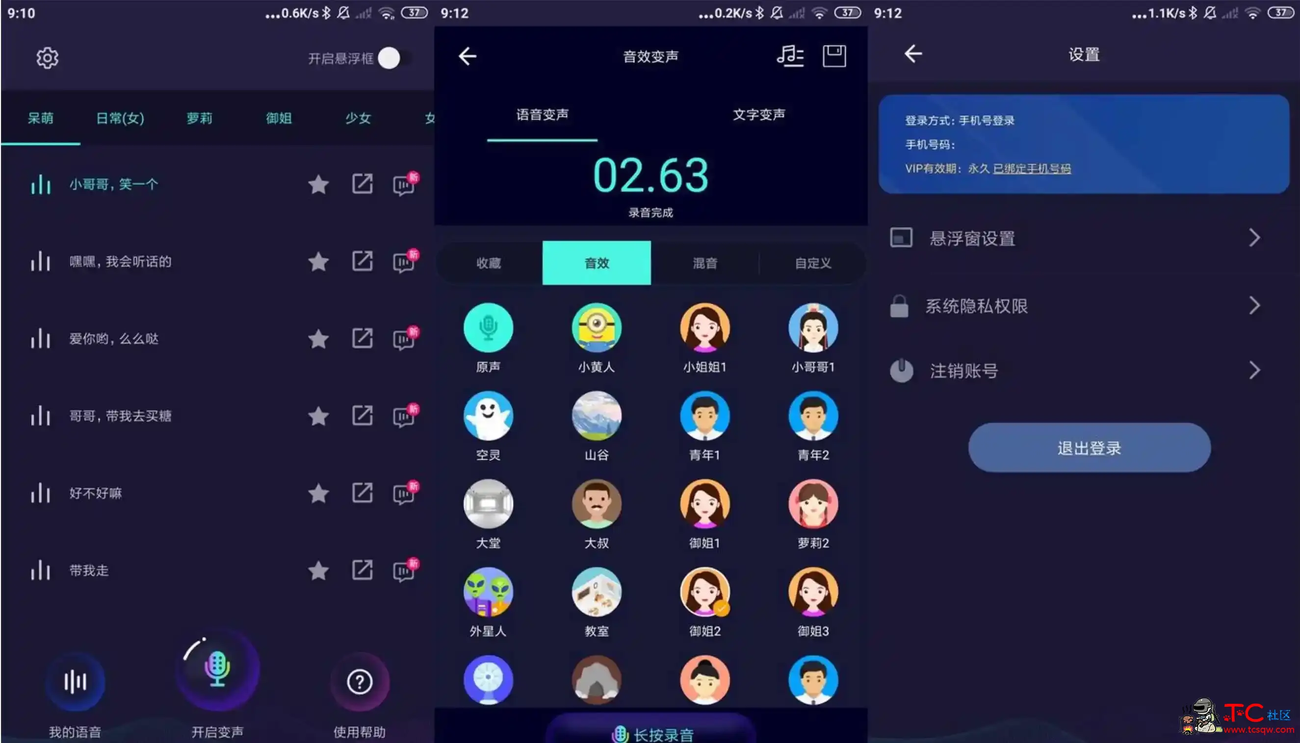 安卓变声器助手v6.0.12高级版录音变声器软件 TC辅助网www.tcsq1.com9925