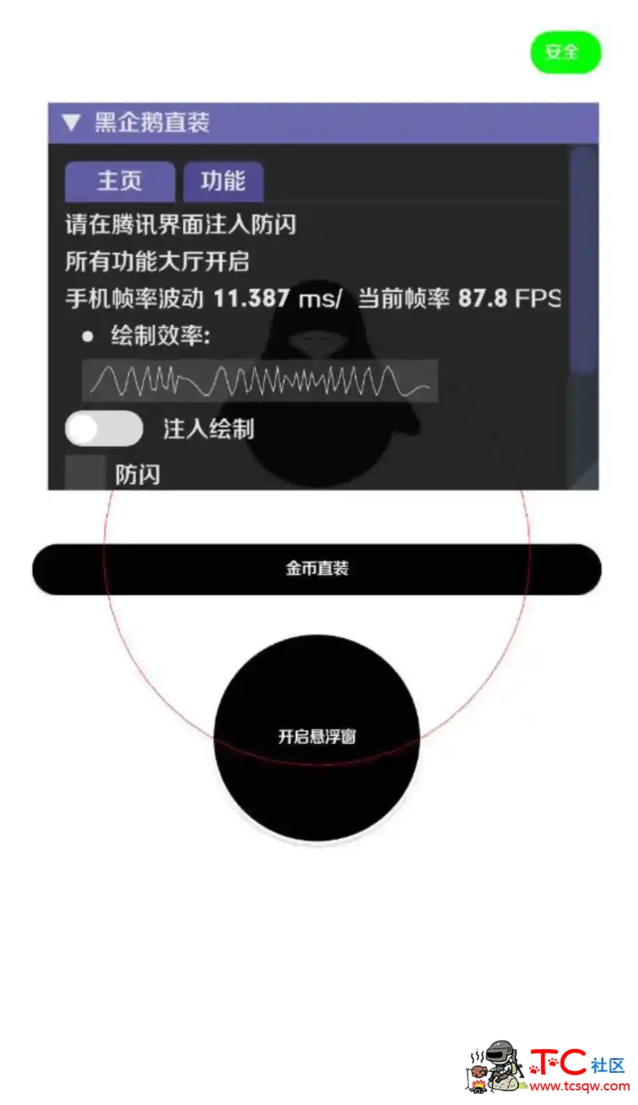 和平精英黑企鹅绘制透视自瞄一体直装破解版 TC辅助网www.tcsq1.com5581