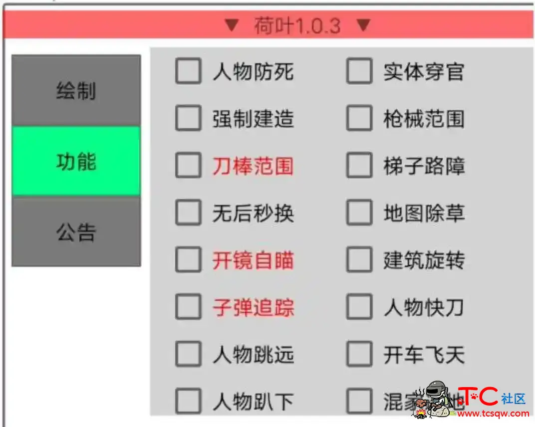 文明重启荷叶绘制自瞄穿墙等多功能插件v1.0.3 TC辅助网www.tcsq1.com5352