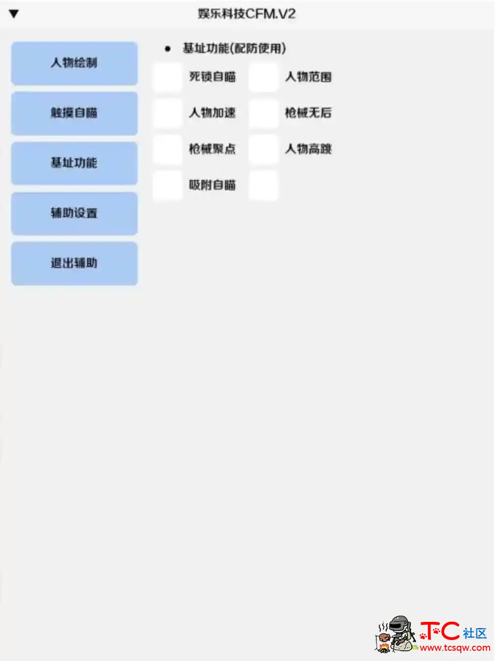 CFM手游娱乐科技绘制自瞄无后插件v2 TC辅助网www.tcsq1.com5316