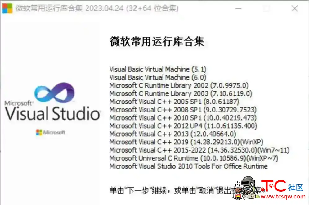微软常用运行库2023.04.24电脑必备运行库 TC辅助网www.tcsq1.com7020