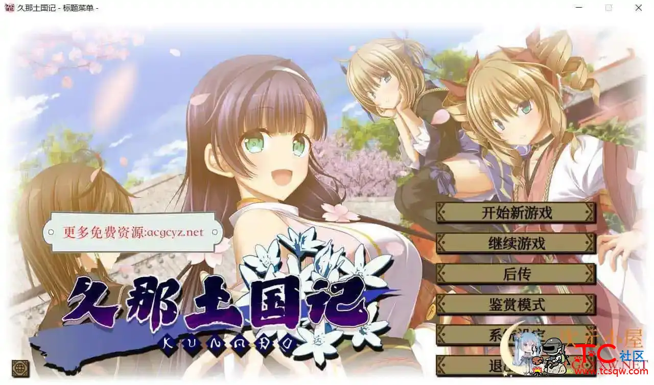 [大作ADV/中文]久那土国记 STEAM官方中文版+全CG存档+攻略[新作/全CV/5.7G] TC辅助网www.tcsq1.com9543