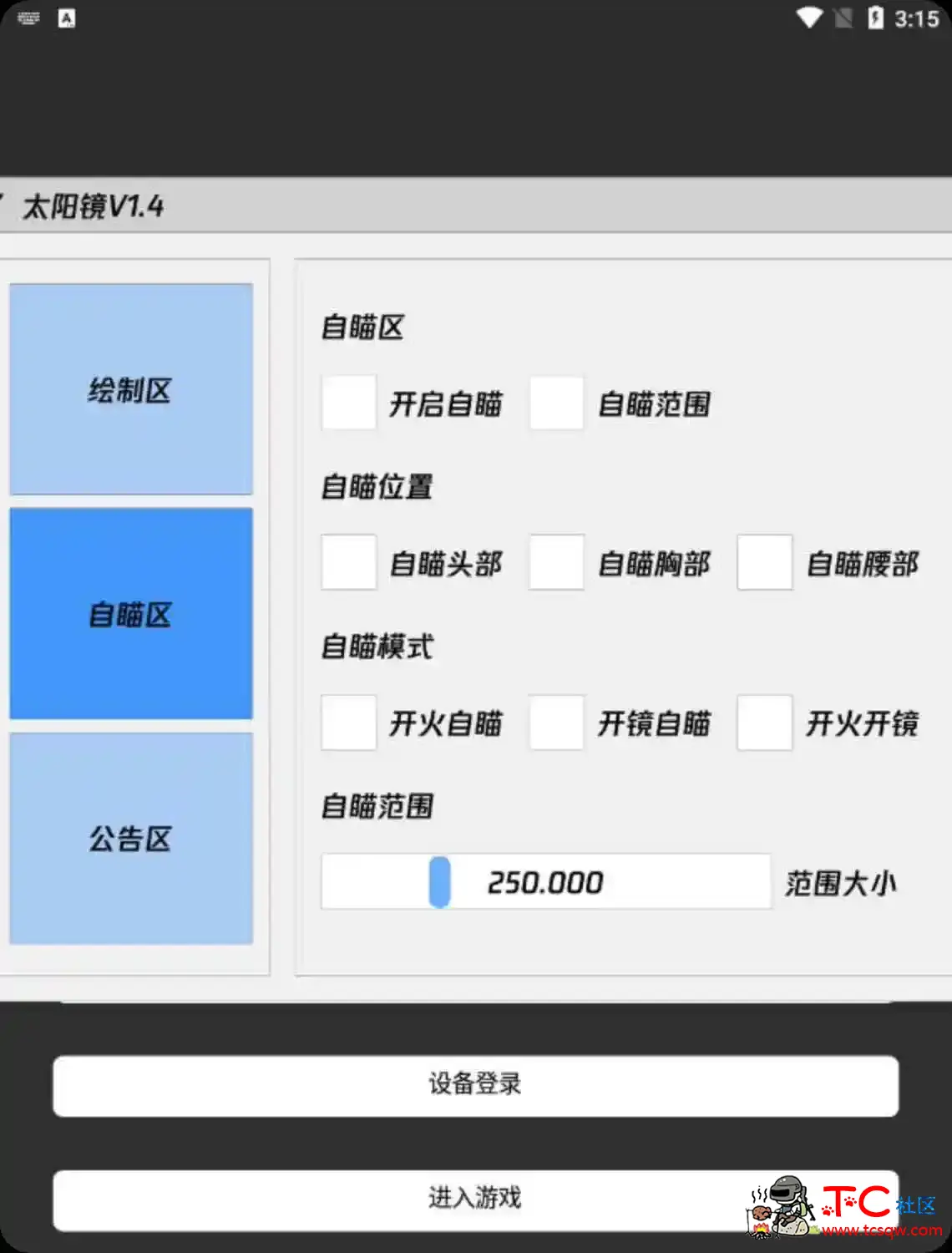 和平精英太阳镜绘制透视自瞄直装破解版v2 TC辅助网www.tcsq1.com5248